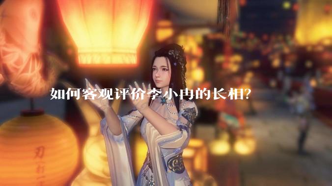 如何客观评价李小冉的长相？