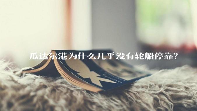 瓜达尔港为什么几乎没有轮船停靠？
