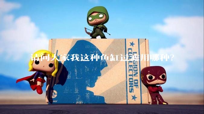 请问大家我这种鱼缸过滤用哪种？