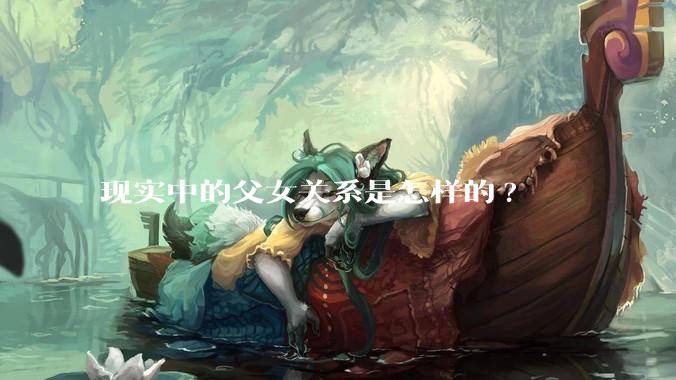 现实中的父女关系是怎样的?