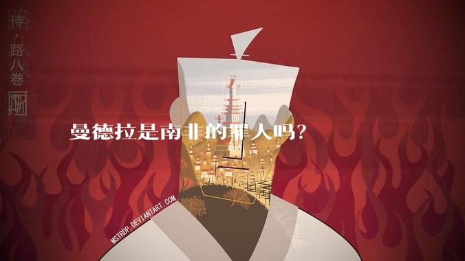 曼德拉是南非的罪人吗？