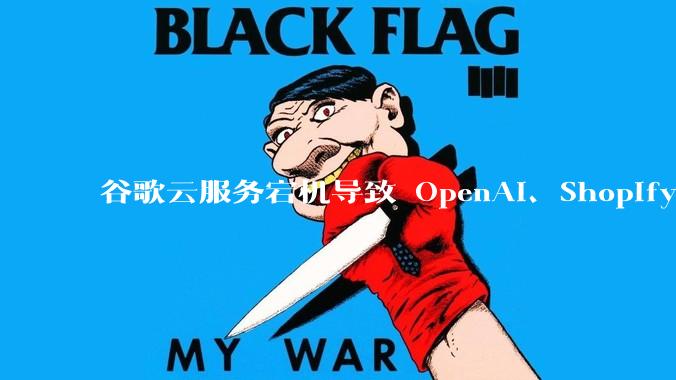 谷歌云服务宕机导致 OpenAI、Shopify 等服务中断，此次宕机的具体技术原因是什么？