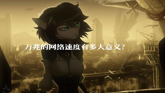万兆的网络速度有多大意义？