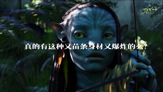 真的有这种又苗条身材又爆炸的么？