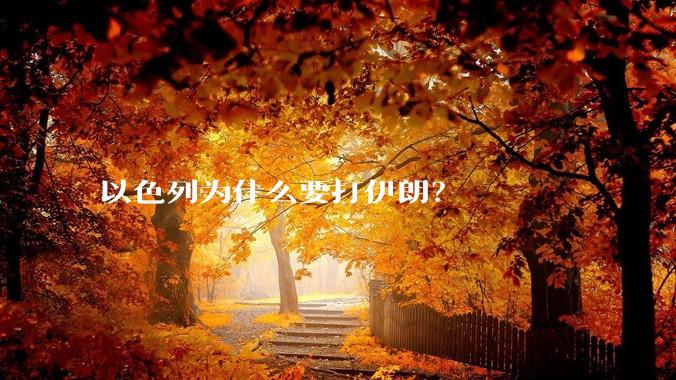 以色列为什么要打伊朗？
