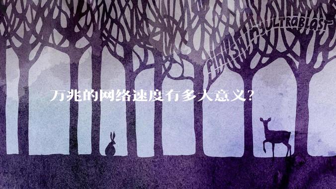 万兆的网络速度有多大意义？