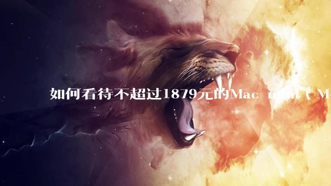 如何看待不超过1879元的Mac mini（M4+16/256GB+票），易用性吊打同级其他台式电脑？