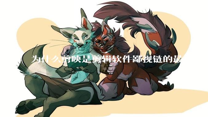 为什么剪映是剪辑软件鄙视链的最底层?