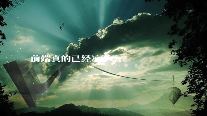 前端真的已经凉了么？