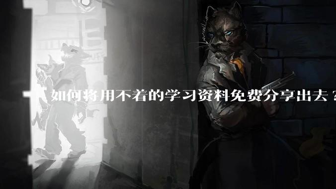 如何将用不着的学习资料免费分享出去?