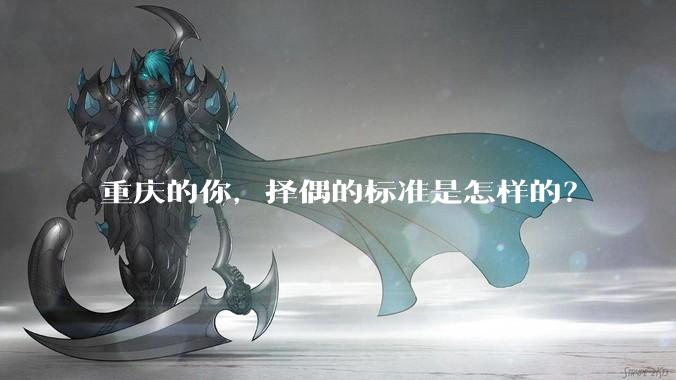 重庆的你，择偶的标准是怎样的？