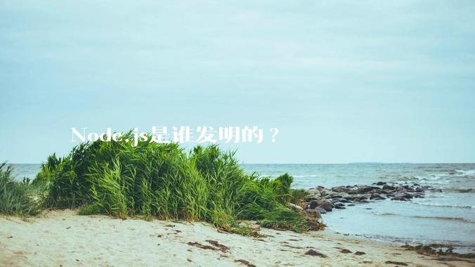 Node.js是谁发明的?