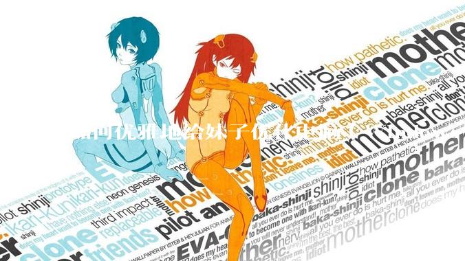 如何优雅地给妹子优化电脑（Windows）？