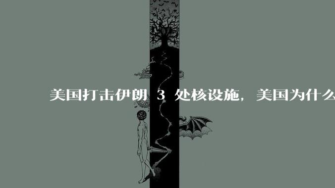 美国打击伊朗 3 处核设施，美国为什么此时介入？中东局势会升级吗？