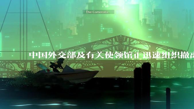 中国外交部及有关使领馆正迅速组织撤离在以、伊的中国公民，目前当地情况如何？