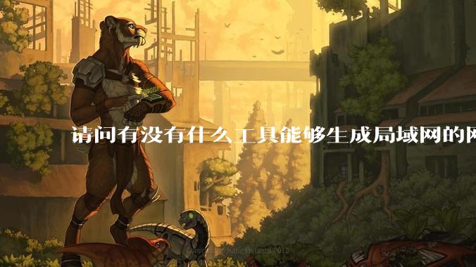 请问有没有什么工具能够生成局域网的网络拓扑结构图？