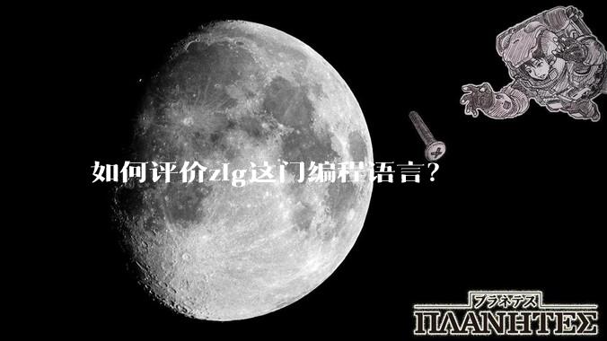如何评价zig这门编程语言？