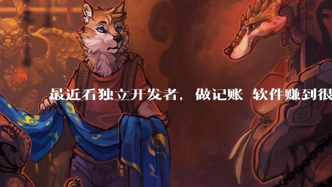 最近看独立开发者，做记账 软件赚到很多钱，我也开发一个，会不会碾压？