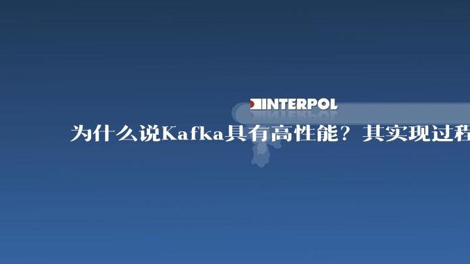 为什么说Kafka具有高性能？其实现过程又是怎样的呢？