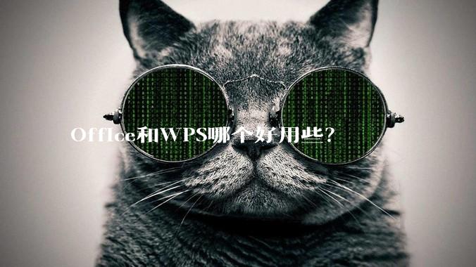 Office和WPS哪个好用些？