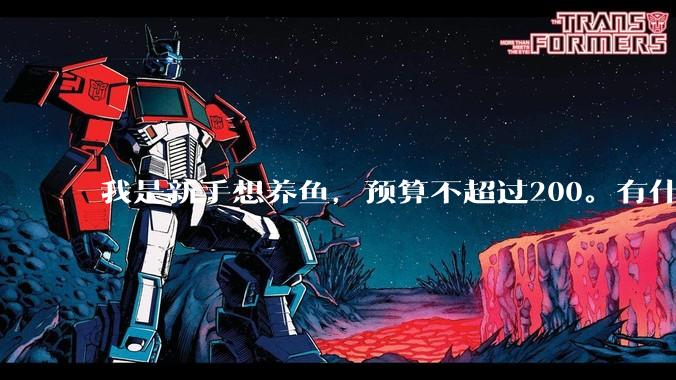 我是新手想养鱼，预算不超过200。有什么好的建议或者禁忌吗。？