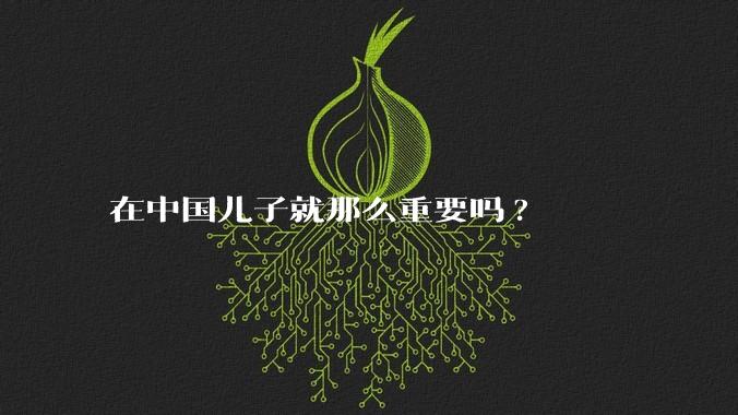 在中国儿子就那么重要吗?