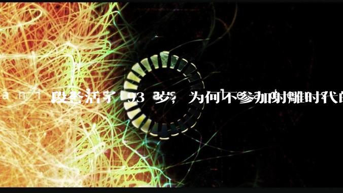 段誉活了 93 岁，为何不参加射雕时代的华山论剑？