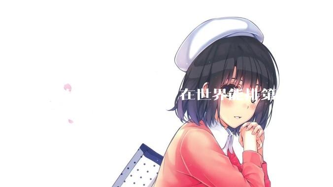 中国军队有多强，在世界能排第几？