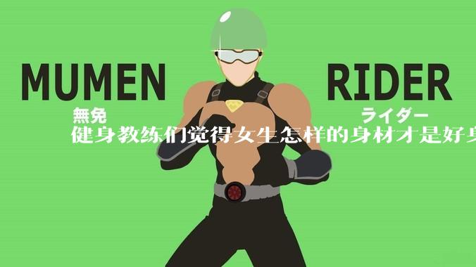 健身教练们觉得女生怎样的身材才是好身材？