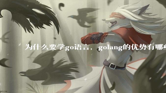 为什么要学go语言，golang的优势有哪些？