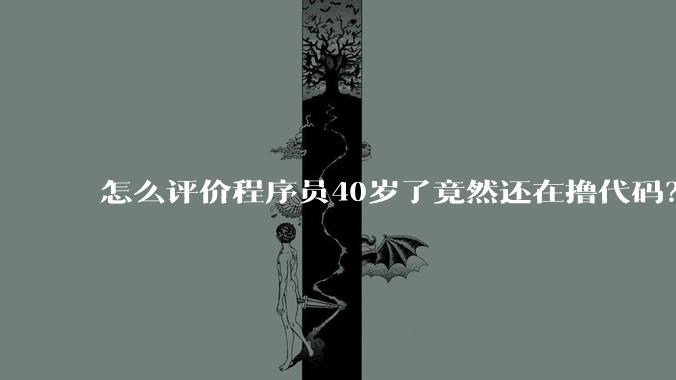 怎么评价程序员40岁了竟然还在撸代码？