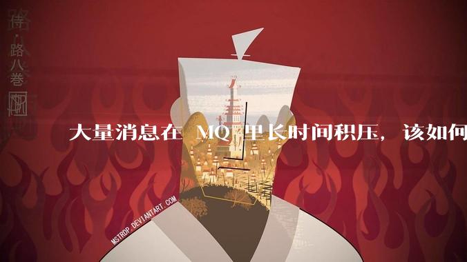 大量消息在 MQ 里长时间积压，该如何解决？