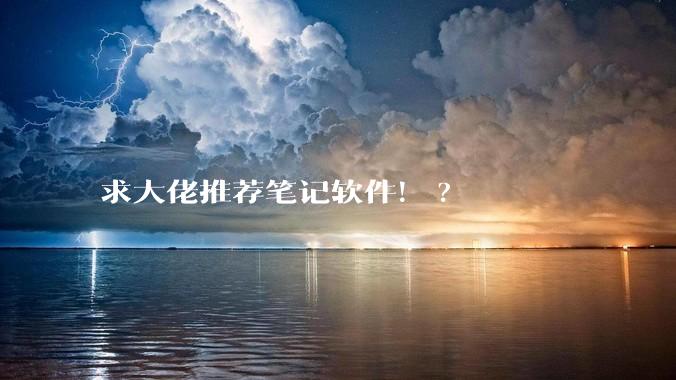 求大佬推荐笔记软件！?