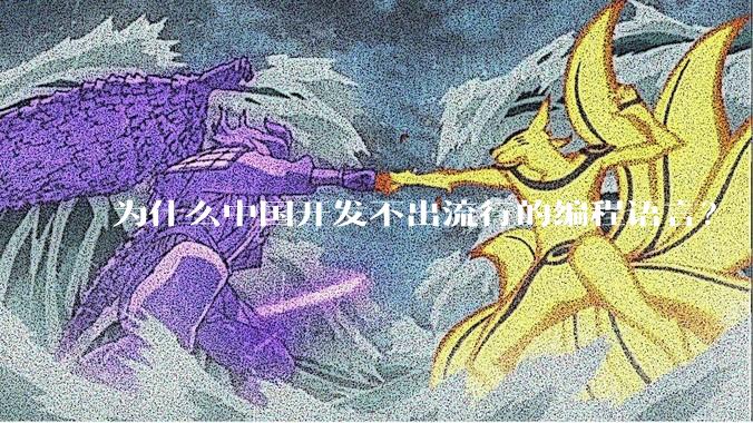 为什么中国开发不出流行的编程语言？