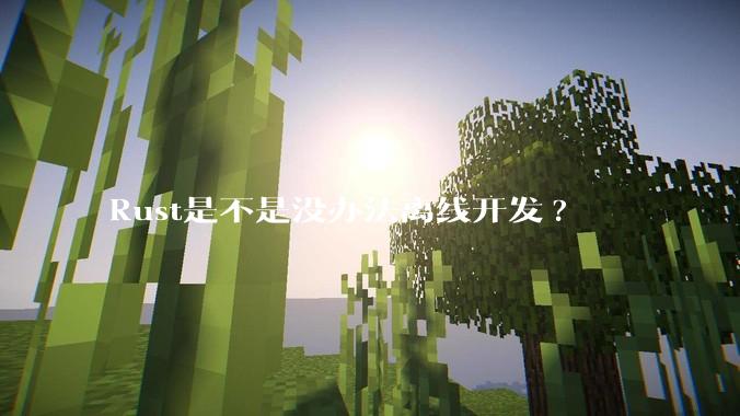 Rust是不是没办法离线开发?