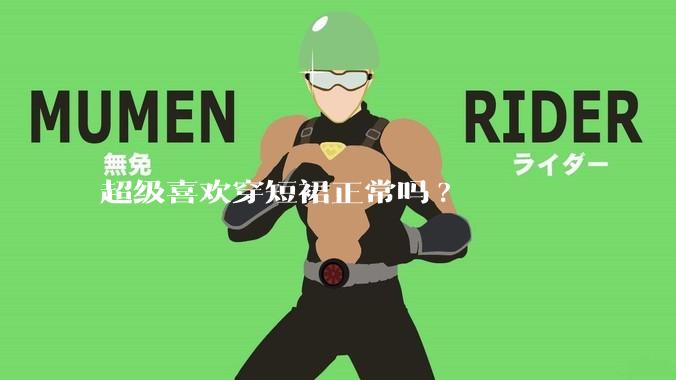 超级喜欢穿短裙正常吗?